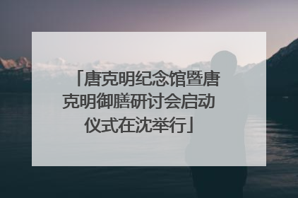 唐克明纪念馆暨唐克明御膳研讨会启动仪式在沈举行