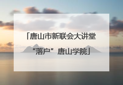 唐山市新联会大讲堂“落户”唐山学院