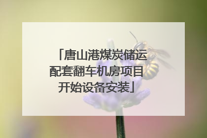 唐山港煤炭储运配套翻车机房项目开始设备安装