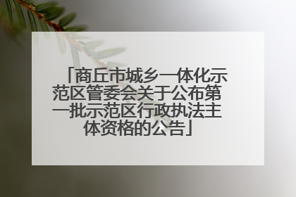 商丘市城乡一体化示范区管委会关于公布第一批示范区行政执法主体资格的公告