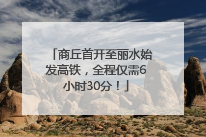 商丘首开至丽水始发高铁，全程仅需6小时30分！