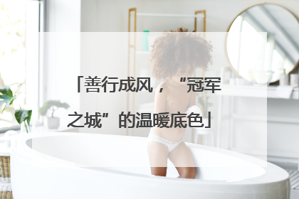 善行成风，“冠军之城”的温暖底色