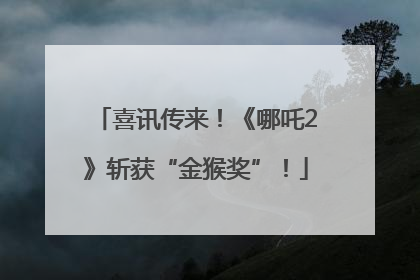 喜讯传来！《哪吒2》斩获“金猴奖”！