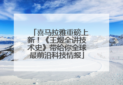 喜马拉雅重磅上新！《王煜全讲技术史》带给你全球最前沿科技情报