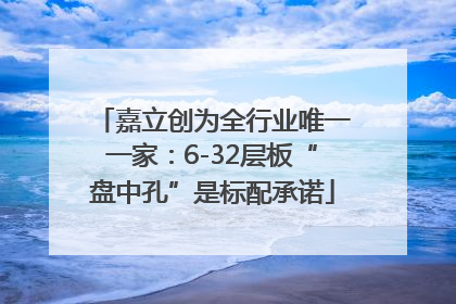嘉立创为全行业唯一一家：6-32层板“盘中孔”是标配承诺