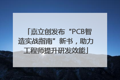 嘉立创发布“PCB智造实战指南”新书，助力工程师提升研发效能