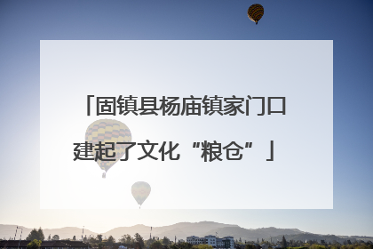 固镇县杨庙镇家门口建起了文化“粮仓”