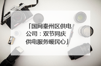 国网秦州区供电公司：双节同庆 供电服务暖民心
