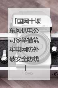 国网十堰东风供电公司多举措筑牢电网防外破安全防线