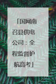国网南召县供电公司：全程监督护航高考