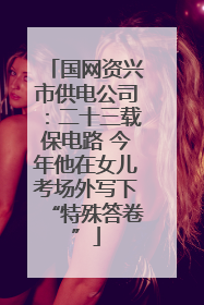 国网资兴市供电公司：二十三载保电路 今年他在女儿考场外写下“特殊答卷”