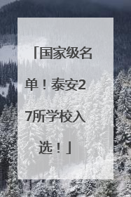 国家级名单！泰安27所学校入选！