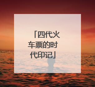 四代火车票的时代印记