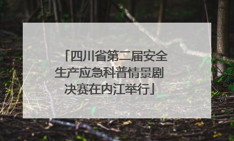 四川省第二届安全生产应急科普情景剧决赛在内江举行