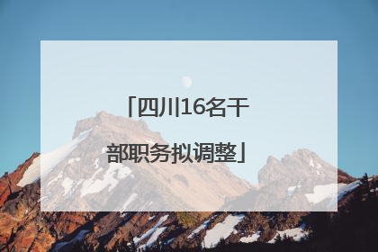 四川16名干部职务拟调整