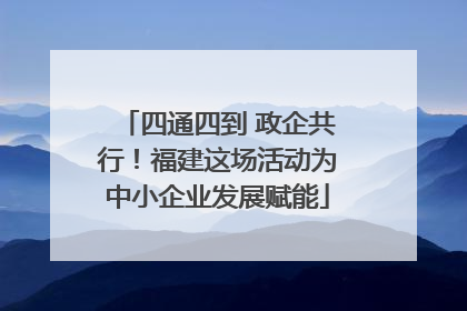 四通四到 政企共行！福建这场活动为中小企业发展赋能