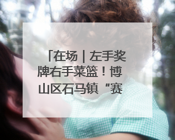 在场｜左手奖牌右手菜篮！博山区石马镇“赛事+市集”引燃周末经济