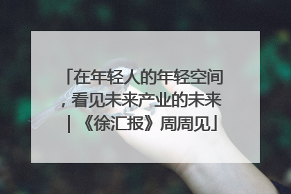 在年轻人的年轻空间，看见未来产业的未来｜《徐汇报》周周见