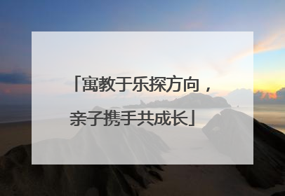 寓教于乐探方向，亲子携手共成长