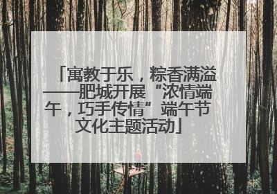 寓教于乐，粽香满溢——肥城开展“浓情端午，巧手传情”端午节文化主题活动