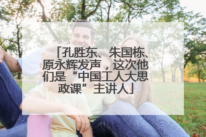 孔胜东、朱国栋、原永辉发声，这次他们是“中国工人大思政课”主讲人