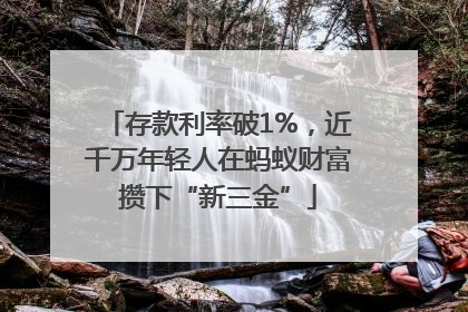 存款利率破1%，近千万年轻人在蚂蚁财富攒下“新三金”