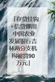 存贷挂钩+信贷挪用 中国农业发展银行吉林两分支机构被罚90万元
