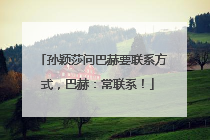 孙颖莎问巴赫要联系方式，巴赫：常联系！