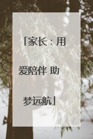 家长：用爱陪伴 助梦远航