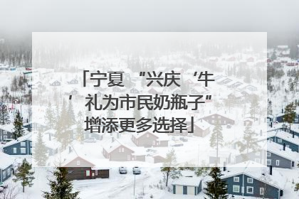 宁夏 “兴庆‘牛’礼为市民奶瓶子”增添更多选择