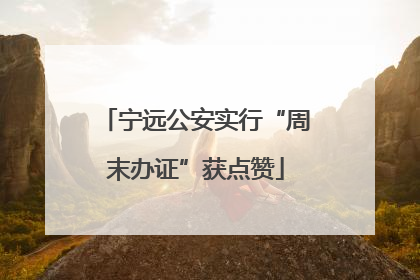 宁远公安实行“周末办证”获点赞