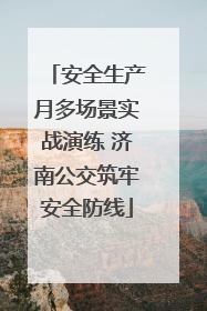 安全生产月多场景实战演练 济南公交筑牢安全防线