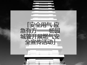安全用气 应急有方——杨园城管开展燃气安全宣传活动