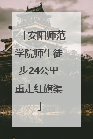 安阳师范学院师生徒步24公里重走红旗渠