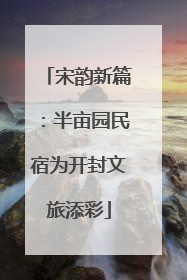 宋韵新篇：半亩园民宿为开封文旅添彩