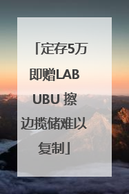 定存5万即赠LABUBU 擦边揽储难以复制