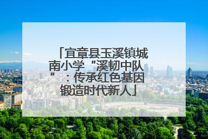 宜章县玉溪镇城南小学“溪韧中队”：传承红色基因 锻造时代新人