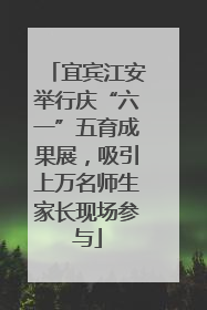 宜宾江安举行庆“六一”五育成果展，吸引上万名师生家长现场参与