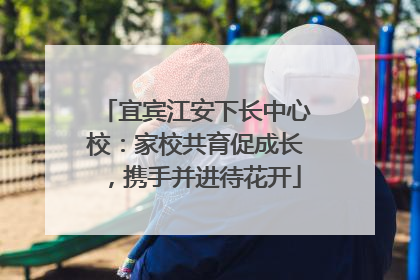 宜宾江安下长中心校：家校共育促成长，携手并进待花开