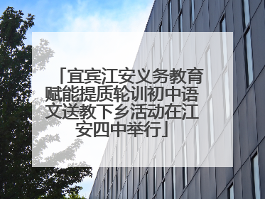 宜宾江安义务教育赋能提质轮训初中语文送教下乡活动在江安四中举行