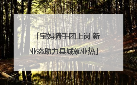 宝妈骑手团上岗 新业态助力县城就业热