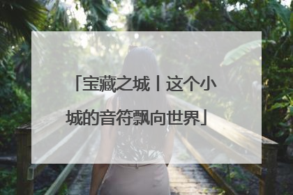 宝藏之城丨这个小城的音符飘向世界