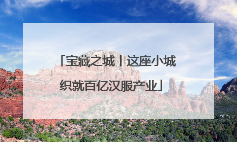 宝藏之城丨这座小城织就百亿汉服产业