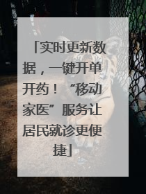实时更新数据，一键开单开药！“移动家医”服务让居民就诊更便捷
