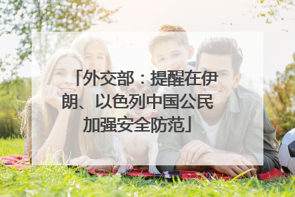 外交部：提醒在伊朗、以色列中国公民加强安全防范