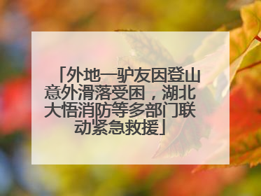 外地一驴友因登山意外滑落受困，湖北大悟消防等多部门联动紧急救援