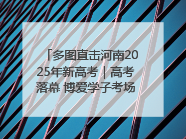 多图直击河南2025年新高考｜高考落幕 博爱学子考场外收获暖心祝福