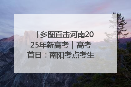 多图直击河南2025年新高考｜高考首日：南阳考点考生信心满满迎战