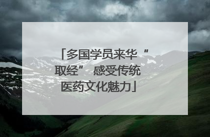 多国学员来华“取经” 感受传统医药文化魅力