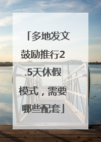 多地发文鼓励推行2.5天休假模式，需要哪些配套